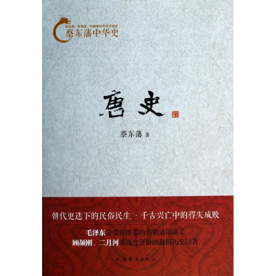 音像唐史/蔡东藩中华史蔡东藩