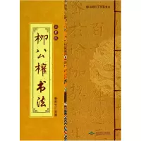 音像柳公权书法(全彩版)姜克戈
