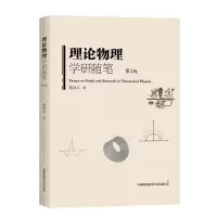 音像理论物理学研随笔(第2版)范洪义