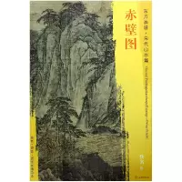 音像赤壁图/东方画谱总主编:杨东胜|绘画:(宋)佚名