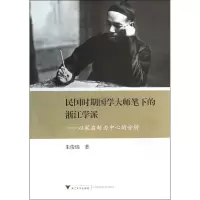 音像民国时期国学大师笔下的浙学--以梁启超为中心的分析朱俊瑞