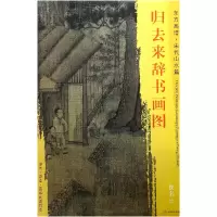 音像归去来辞书画图/东方画谱总主编:杨东胜|绘画:(宋)佚名