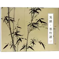 音像吴镇·墨竹谱莫