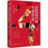 音像2020中国年度作品 小小说杨晓敏 主编