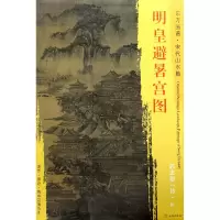音像明皇避暑宫图/东方画谱总主编:杨东胜|绘画:(宋)郭忠恕