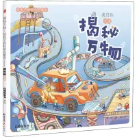 音像揭秘万物 给孩子的科学启蒙书 我们的交通白鳍豚童书