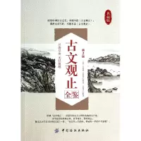 音像古文观止全鉴(第2版典藏版)(清)吴楚材//吴调侯|译者:东篱子