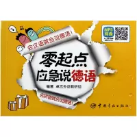音像零起点应急说德语卓言外语教研组
