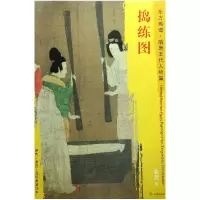 音像捣练图/东方画谱总主编:杨东胜|绘画:(唐)张萱