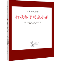 音像打破杯子的鼠小弟(日)中江嘉男