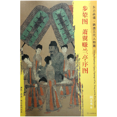 音像步辇图萧翼赚兰亭序图/东方画谱编者:杨东胜|绘画:(唐)阎立本