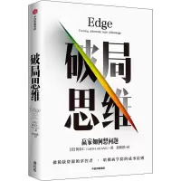 音像破局思维 赢家如何想问题(美)黄乐仁