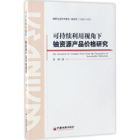 音像可持续利用视角下铀资源产品价格研究张坤 著