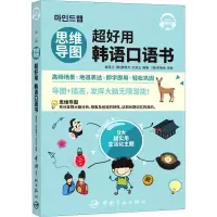 音像思维导图超好用韩语口语书崔英兰,[韩]康恩贞,刘双玉 著