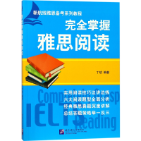 音像完全掌握雅思阅读(新航线雅思备考系列教程)编者:丁玫