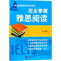 音像完全掌握雅思阅读(新航线雅思备考系列教程)编者:丁玫