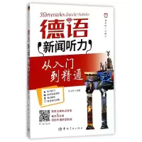 音像德语新闻听力从入门到精通(每天听一点德文)编者:李永村