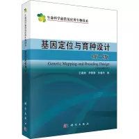 音像基因定位与育种设计(第2版)王建康,李慧慧,张鲁燕