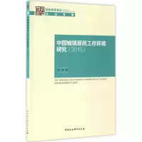 音像中国城镇居民工作环境研究.2015张彦 著