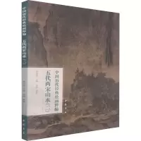 音像中国历代经典绘画粹编 五代两宋山水(2)不详
