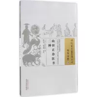 音像山田正珍医书二种(日)山田正珍 著;张雪丹,张如青 校注