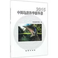 音像中国地质科学院年报.2015中国地质科学院 编