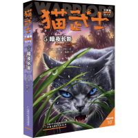 音像猫武士三部曲 5 暗夜长影 新译本(英)艾琳·亨特