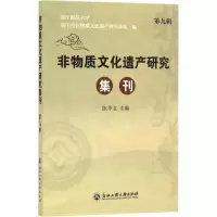 音像非物质文化遗产研究集刊陈华文 主编