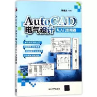 音像AutoCAD电气设计从入门到精通编者:陈景文