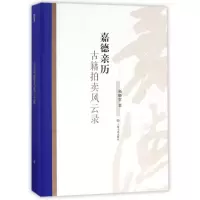 音像嘉德亲历古籍拍卖风云录(精)拓晓堂