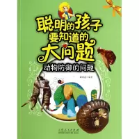 音像动物防御的问题/聪明的孩子要知道的大问题魏凤莲