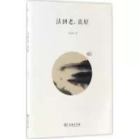 音像活到老,真好王鼎钧 著