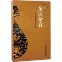音像梨园拾音孙昭 著