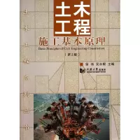 音像土木工程施工基本原理(第2版)/土木工程系列丛书徐伟//吴水根