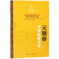 音像元顺帝妥懽帖睦尔传忽赤罕|译者:图日莫黑//溯日莫黑