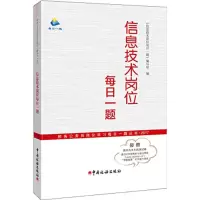 音像信息技术岗位每日一题《信息技术岗位每日一题》编写组 编