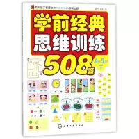 音像学前经典思维训练508题(4-5岁下)编者:歆音//露霖