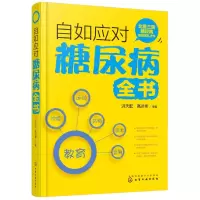 音像自如应对糖尿病全书洪天配,高洪伟 主编
