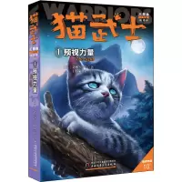 音像猫武士三部曲 1 预视力量 新译本(英)艾琳·亨特