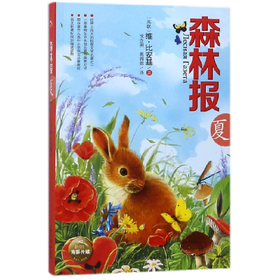 音像森林报(夏)(苏联)维·比安基|译者:沈念驹//姚锦镕
