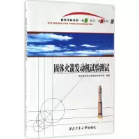 音像固体发动机试验测试西安航天动力测控技术研究所 编著