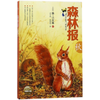 音像森林报(秋)(苏联)维·比安基|译者:沈念驹//姚锦镕