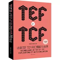 音像法语TEF TCF词汇精解与自测 第3版陈景秀 陈建伟