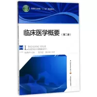 音像临床医学概要(第2版高等职业教育十二五规划教材)编者:凌沛学