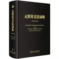音像元照英美法词典薛波