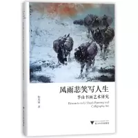 音像风雨悲笑写人生(李山书画艺术研究)(精)杨成寅