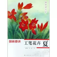 音像工笔花卉(夏)/国画要诀蒋国良//吴振