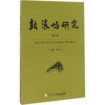 音像鼓浪屿研究厦门市社科联 编