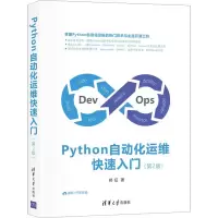 音像Python自动化运维快速入门(第2版)郑征
