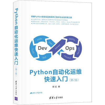 音像Python自动化运维快速入门(第2版)郑征